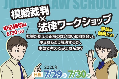 【夏休み2026】小中高生「ジュニア・ロースクール」7/29-30、模擬裁判・傍聴 画像