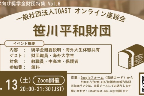 返済不要の奨学金財団を紹介…TOASTオンライン座談会第6弾 画像