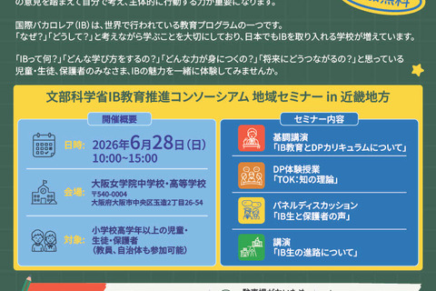 国際バカロレア教育地域セミナー6/28大阪…文科省 画像