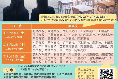 【高校受験】北海道公立高「地域の高校説明会」6-7月 画像