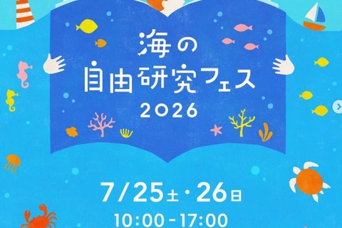 【夏休み2026】海の自由研究フェス7/25-26、環境問題や生き物テーマの工作も 画像