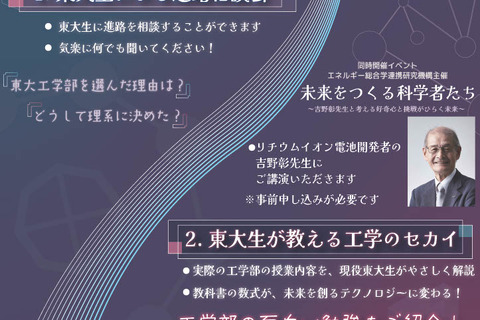 【夏休み2026】現役東大生による進路相談会7/23…吉野彰氏の特別講演も 画像