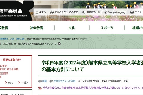 【高校受験2027】熊本県立高校選抜…前期2/2、後期3/4-5 画像