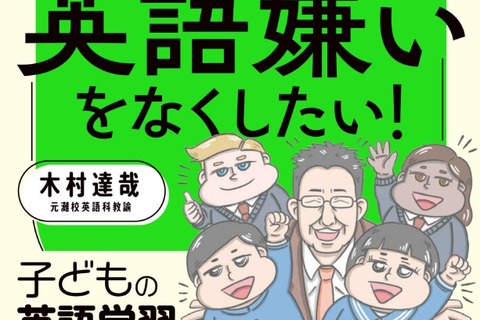 英語嫌いを得意に変える…家庭と学校でできる最強メソッド 画像