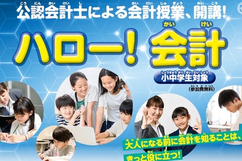 【夏休み2026】公認会計士に学ぶ「ハロー！会計」24会場で募集 画像