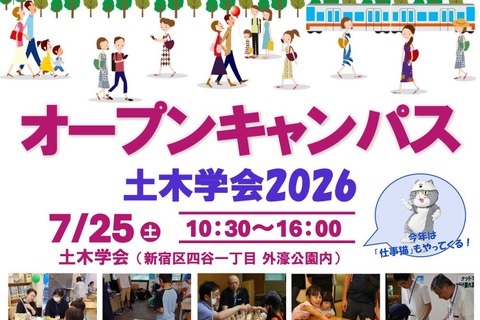 【夏休み2026】土木学会、オープンキャンパス7/25…自由研究のヒントにも 画像