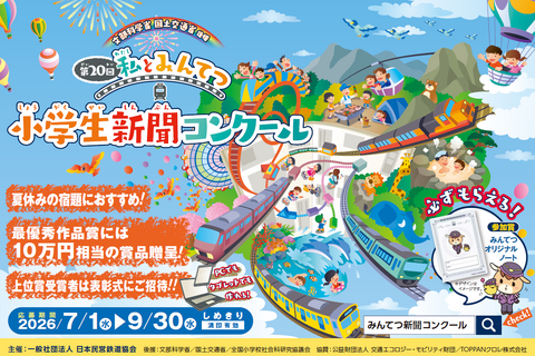小学生対象、鉄道新聞コンクール…参加賞を全員に贈呈 画像