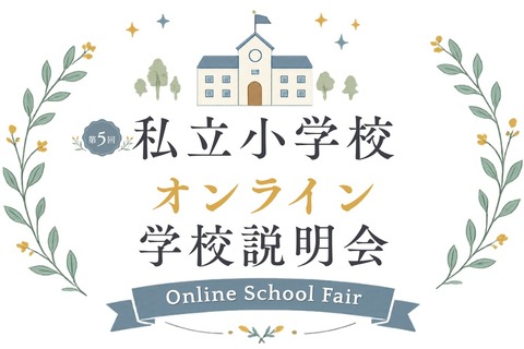 【小学校受験】オンライン学校説明会6月…洗足・開智ら10校 画像