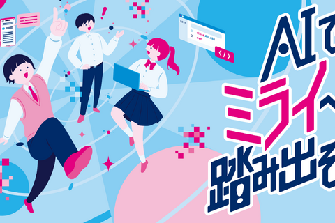 生成AIで社会課題を解決「都立学校AI Lab」アプリ開発ワークショップ…中高生募集 画像