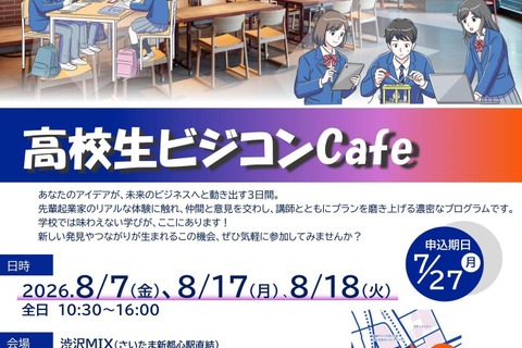 【夏休み2026】埼玉県「高校生ビジコンCafe」参加者募集 画像