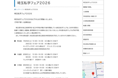 【中学受験】【高校受験】熊谷・川越・大宮「埼玉私学フェア2026」7-8月開催 画像