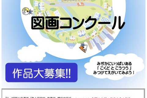 【夏休み2026】小学生「国土と交通の図画コンクール」9/18まで作品募集 画像