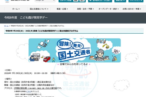 【夏休み2026】大臣と話せる・土石流体験も、霞が関こども見学デー43種（一部事前申込制、当日参加OKもあり） 画像