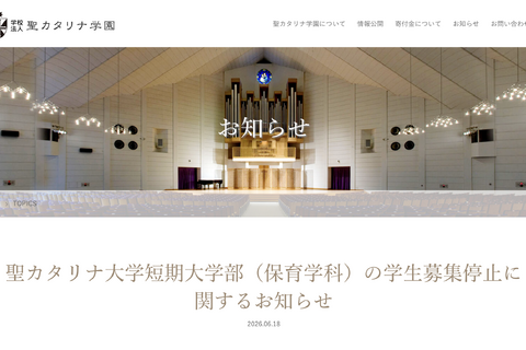 愛媛・聖カタリナ短大保育学科、2028年度以降の募集停止へ 画像