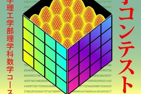 5時間かけて数学に挑む、中学生以上対象に11/3近大でコンテスト 画像