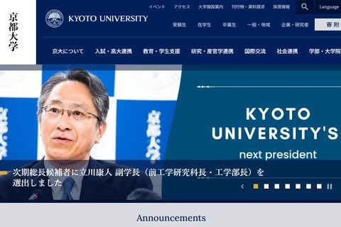 京大の新総長に副学長の立川氏…東大 次期総長選考はいつ？ 画像