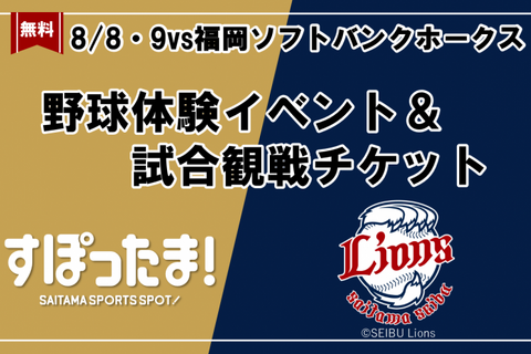 【夏休み2026】野球体験とライオンズ戦観戦を無料で、年長～小6対象 画像