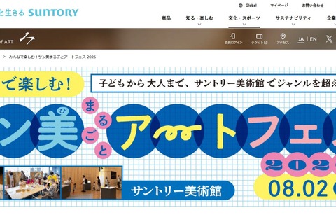 【夏休み2026】サントリー美術館「アートフェス」8/2…工作・映画・ツアーなど 画像