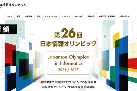 日本情報オリンピック、実施要領を公開…7/1より受付開始 画像