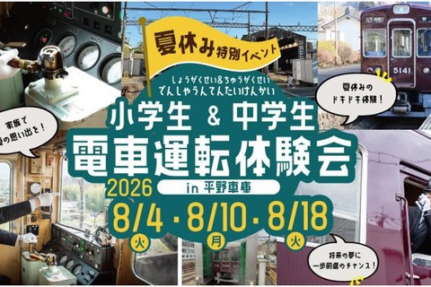 【夏休み2026】小中学生限定、夏休み運転体験会…兵庫・能勢電鉄 画像