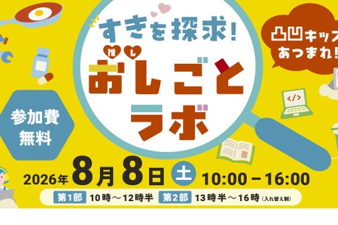 【夏休み2026】凸凹キッズ向け仕事体験「おし（推し）ごとラボ」8/8汐留 画像