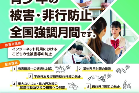 7月は「青少年の被害・非行防止」強調月間…最重点はネットの性被害防止 画像