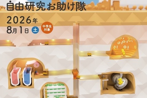 【夏休み2026】筑波大「自由研究お助け隊」中学生募集 画像
