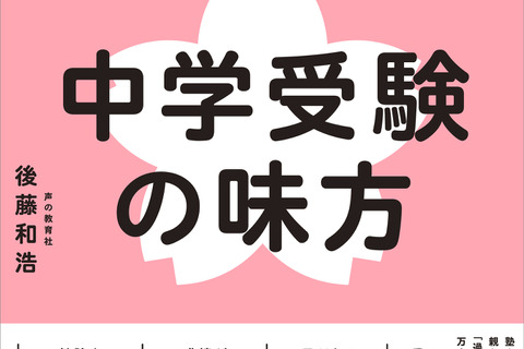 「中学受験の味方」発売…「スーパー過去問」声の教育社社長が語る「しんどい」が「大丈夫」に変わる 画像