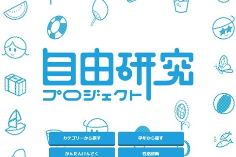 【夏休み2026】自由研究おたすけAI登場、500超のテーマから提案 画像