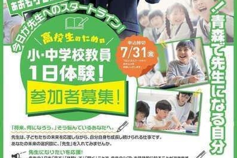 「小・中学校教員一日体験」青森県の高校生を7/31まで募集 画像