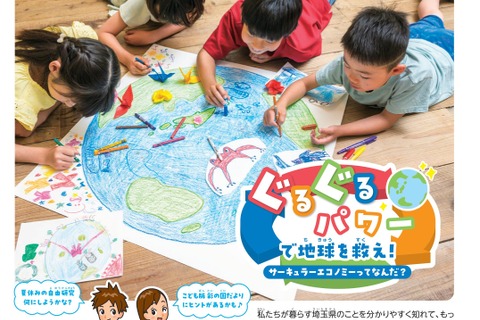 小学生向け広報紙「こども版 彩の国だより」創刊…埼玉県 画像