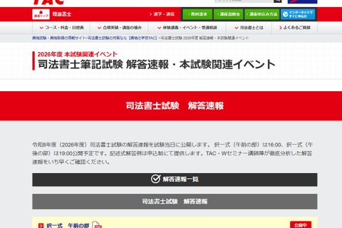 司法書士試験2026、TACが解答速報…セミナー・個別相談も 画像