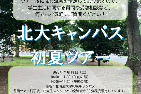 【大学受験】北大生が案内「初夏のキャンパスツアー」7/18 画像