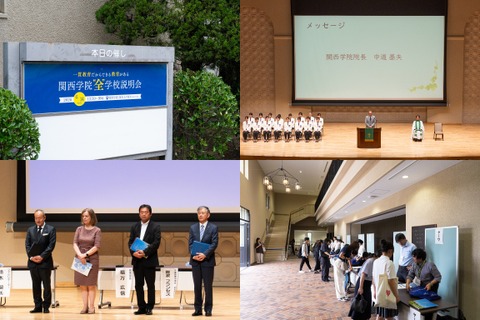 関西学院・初の全学校説明会…教育現場から語られた「一貫教育の魅力とこれから」 画像