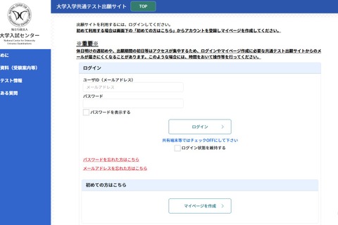 【共通テスト2027】出願サイト開設…マイページ作成が可能に 画像