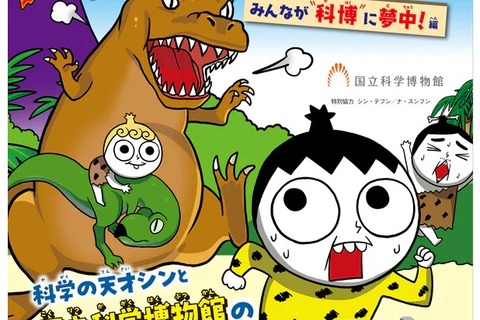 【夏休み2026】国立科学博物館「つかめ！理科ダマン」とコラボ、限定マップ配布 画像