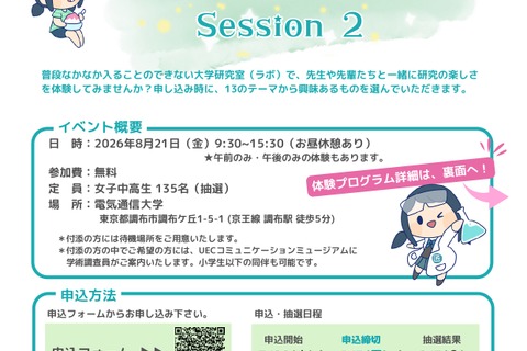 【夏休み2026】電気通信大「ラボ体験」女子中高生向け8/21 画像