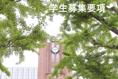 【大学受験2027】東大、選抜要項など公表…一般2,858人・推薦100人程度 画像