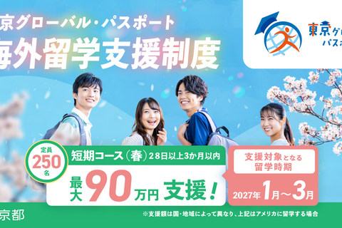 東京都「グローパス」春留学250人、最大90万円支援…所得制限なし 画像