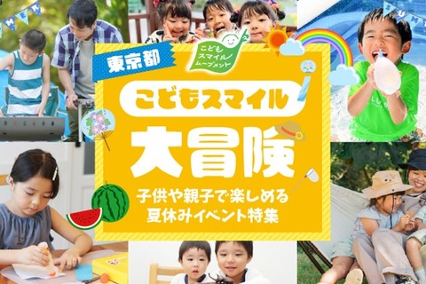 【夏休み2026】東京都、イベント情報「こどもスマイル大冒険」公開 画像