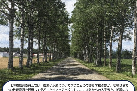 【高校受験2027】北海道立高、道外推薦入試の対象54校79学科を掲載 画像