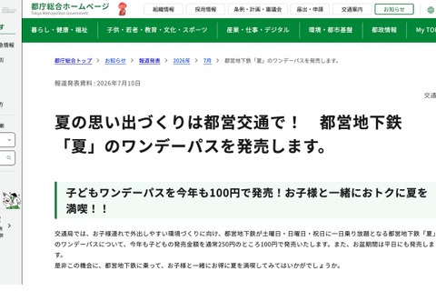 【夏休み2026】都営地下鉄「夏」のワンデーパス、子供1日乗り放題100円 画像