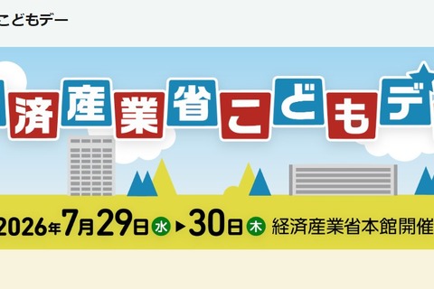 【夏休み2026】経産省「こどもデー」7/29・30…エンジニア体験やゲーム制作も 画像
