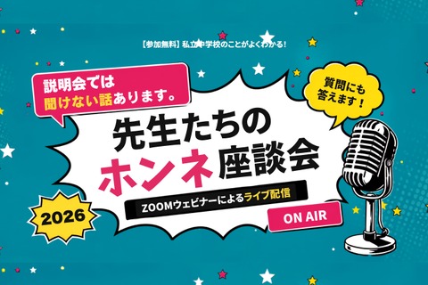 【中学受験】栄光・浅野・本郷など難関中が登壇「先生たちのホンネ座談会」全7回 画像