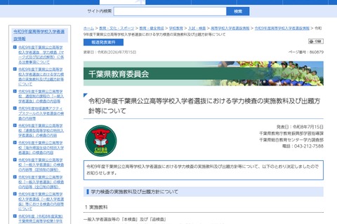 【高校受験2027】千葉県公立高、学力検査の教科・出題方針を公表 画像