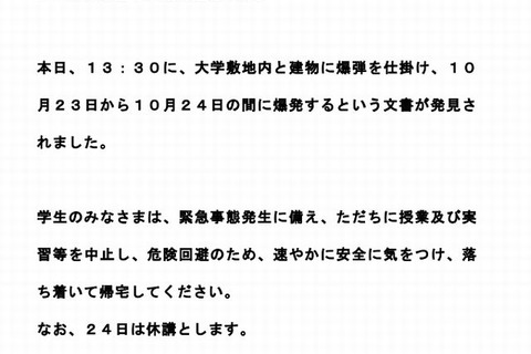 宮崎大学に爆破予告…10/24は休講 画像