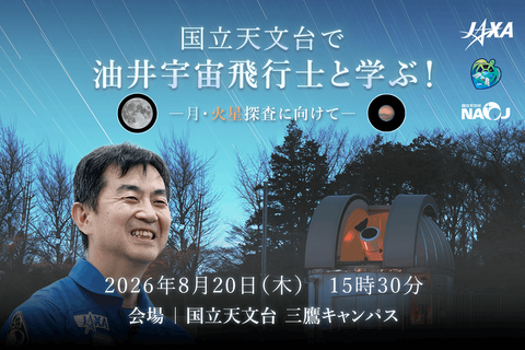 【夏休み2026】油井宇宙飛行士と学ぶ「月・火星探査に向けて」8/20 画像