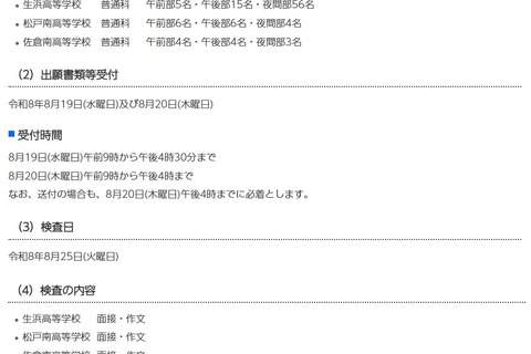 【高校受験2026】千葉県公立高の秋季入試日、定時制8/25・通信制9/4 画像