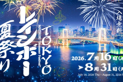【夏休み2026】屋内＆入場無料「TOKYOレインボー夏祭り」お台場で8/31まで 画像