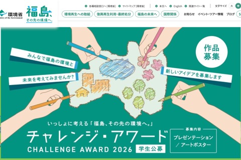 福島の復興と未来を創造、中高大対象アワード11/15まで募集 画像